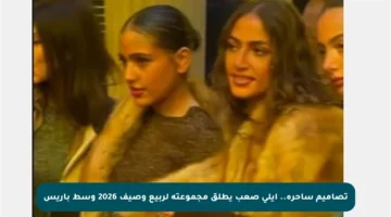 تصاميم ساحرة.. إيلي صعب يطلق مجموعته لربيع وصيف 2026 وسط باريس